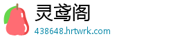 灵鸢阁